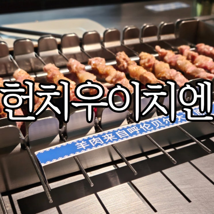  상하이맛집 '헌치우이치엔  광음광장점' (很久以前羊肉串 光音广场店) 예약 방문 후기