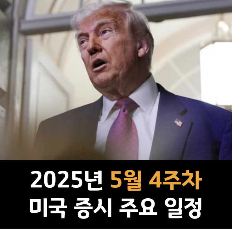  2025년 5월 4주차 미국 증시 주요 일정