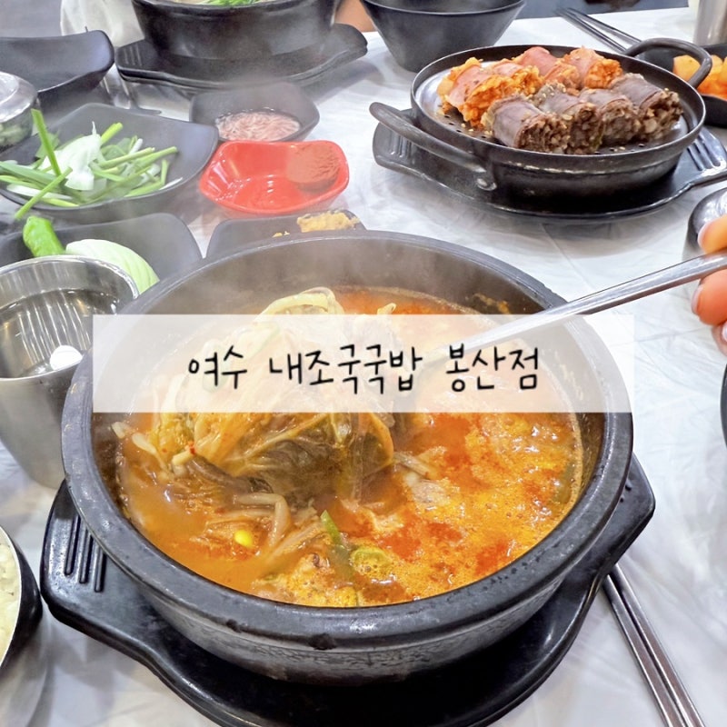 여수 국밥 맛집 내조국국밥 봉산점 24시 영업하는 봉산동 맛집