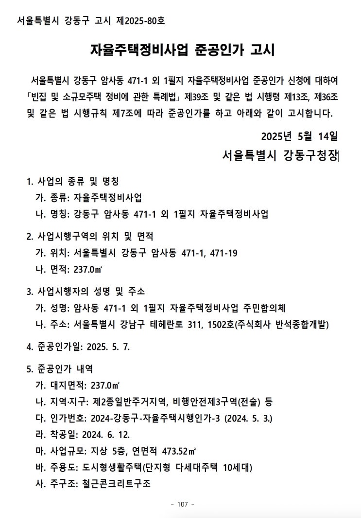  [강동구] 자율주택정비사업 준공인가 고시