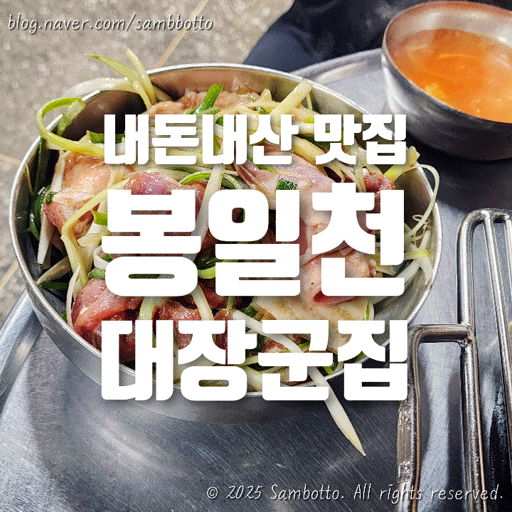  [내돈내산] 또또또간집 파주 봉일천 부속구이 원조 맛집, 봉일천 대장군집 솔직 방문 후기