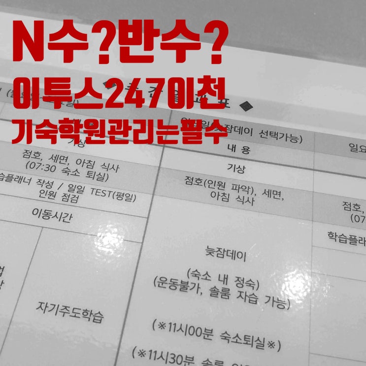 반수생 독학기숙학원, 이투스247이천기숙학원 2026 반수반으로 후회 없는 선택을