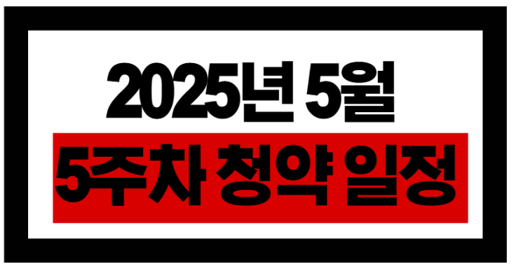  2025년 5월 5주차 청약 일정! 서울·경기·지방 핵심 단지