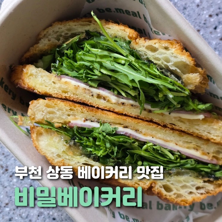  부천 상동역 빵집 비밀베이커리 착한 가격 다양한 빵 맛집