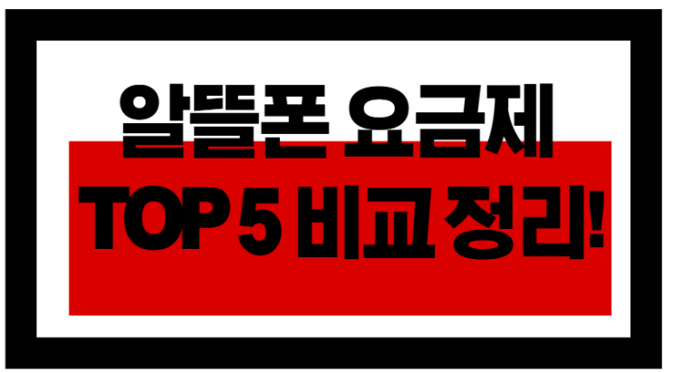  알뜰폰 요금제 TOP5, 데이터 넉넉한 알뜰폰 추천!