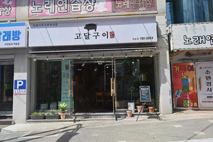  [맛집리뷰] 고달구이, 재송동 삼겹살과 항정살의 조화