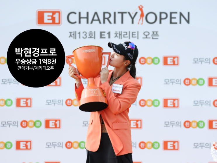 <b>박현경</b>, KLPGA <b>E1 채리티 오픈</b> ‘노보기 <b>우승</b>’ <b>우승</b>상금... 
