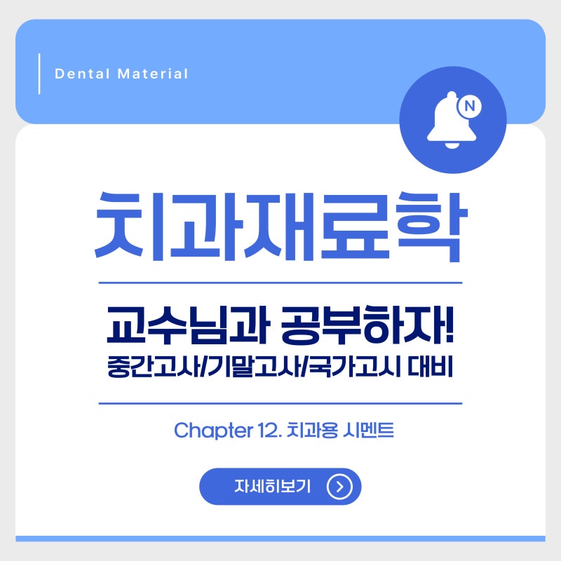 [치과재료학]Chapter 12. 치과용 시멘트 (중간고사/기말고사/국가고시 대비/요약정리)