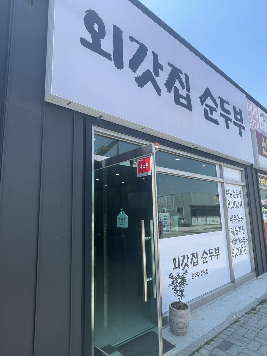 외갓집순두부 좌천역점 사진 1