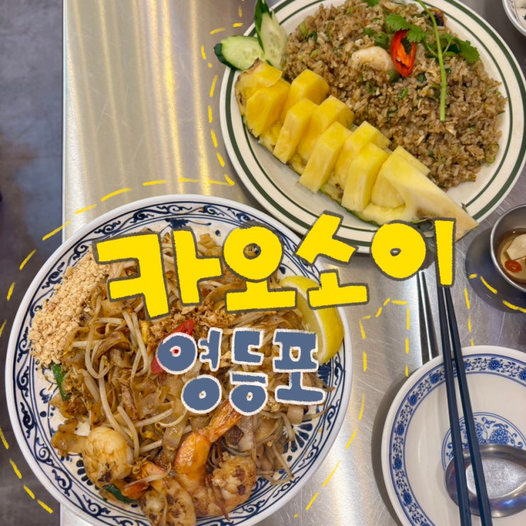  영등포 타임스퀘어 맛집 카오소이 내돈내산 후기 | 태국 야시장 감성 팟타이 맛집