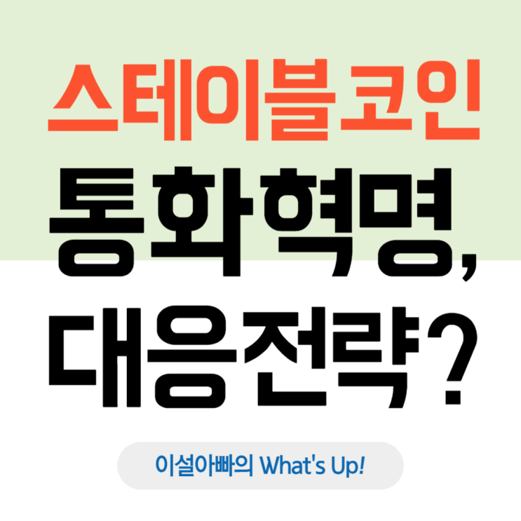  트럼프의 스테이블 코인 공습, 한국 통화 주권이 흔들린다: 디지털 시대의 기축통화 재편