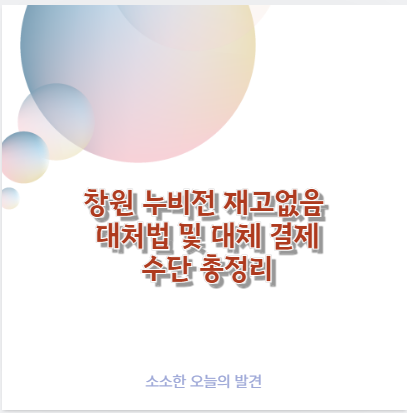 창원 누비전 재고없음 대처법 및 대체 결제 수단 총정리