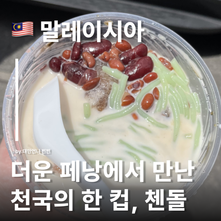  페낭여행 줄 서서 먹는 페낭 첸돌 맛집 리얼 후기 말레이시아 여행 한달살기
