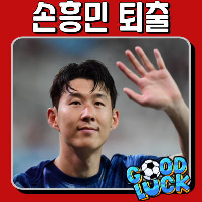  손흥민 퇴출설 현실화? 토트넘의 정리 대상에 이름 올랐다