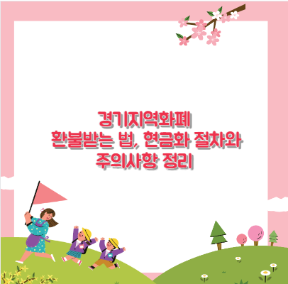 경기지역화폐 환불받는 법, 현금화 절차와 주의사항 정리