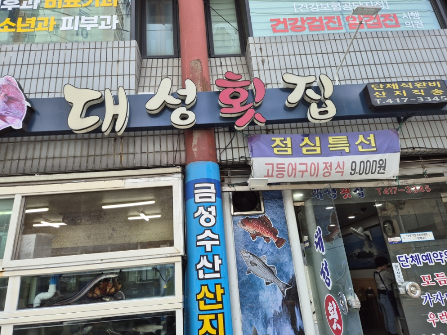 대성횟집 사진 1