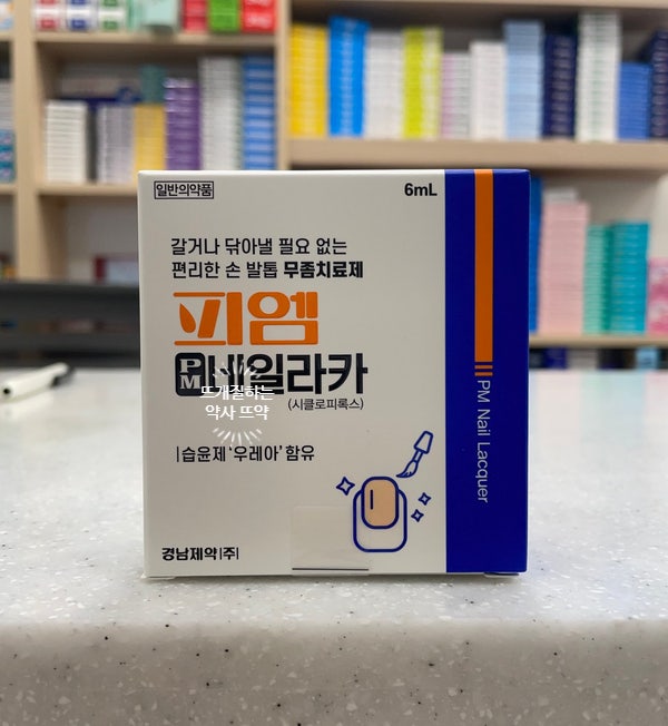 "피엠네일라카"로 깨끗한 손발톱 되찾아요!
