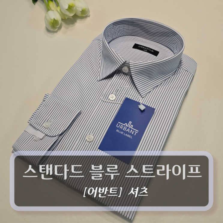  어반트 남자 여름셔츠 :: 논아이론 블루라벨 셔츠 - 스탠다드 블루 스트라이프