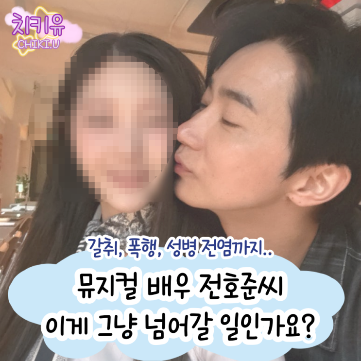  뮤지컬 배우 전호준 전여친이 주장한 데이트 폭력 전말 총정리