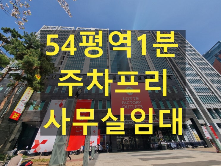  가산디지털단지역사무실 54평 사무실월세 끝판왕 매물 소개