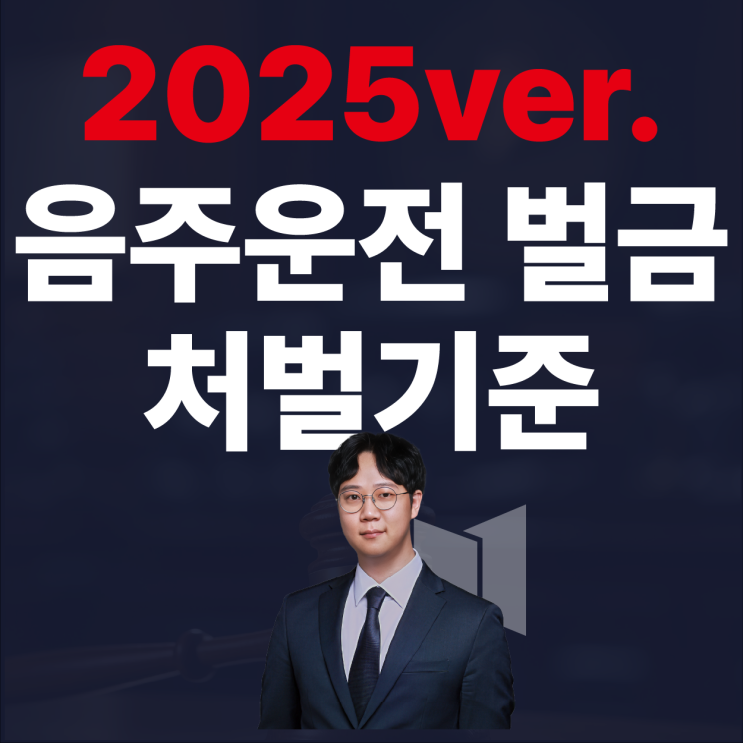  2025년 최신 버전 음주운전 벌금 및 처벌, 기준치