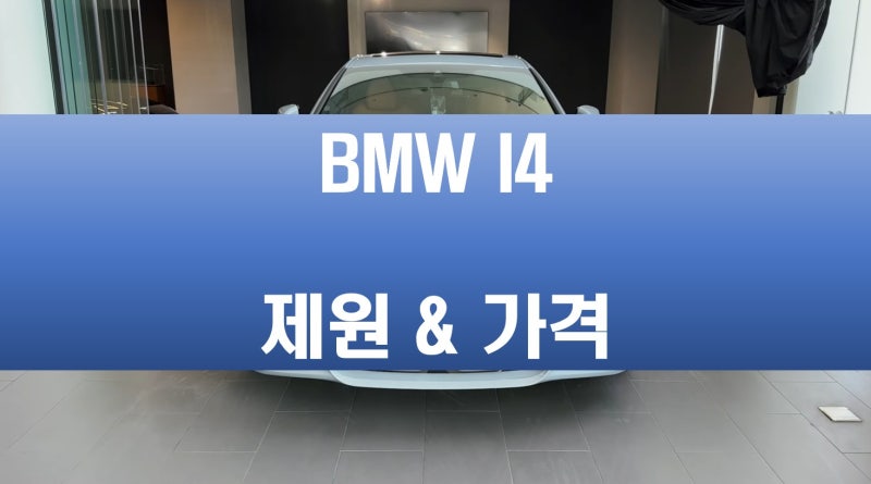 2025 BMW I4 M50 제원 및 가격 정보 정리. pro 엔진 등 차이.