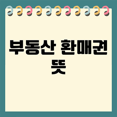  부동산 환매권 뜻 이해하기