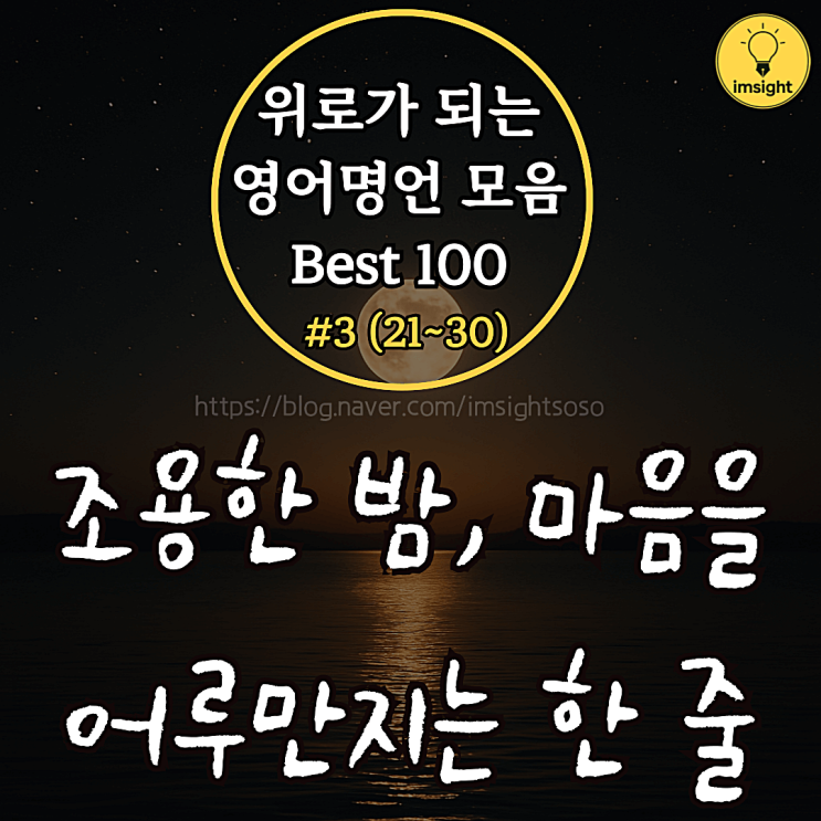  위로가 되는 영어명언 모음 Best 100 #3 (21~30): 조용한 밤, 마음을 어루만지는 한 줄