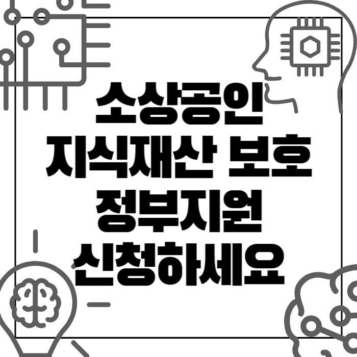  소상공인 브랜드와 상표, 정부지원으로 출원하세요