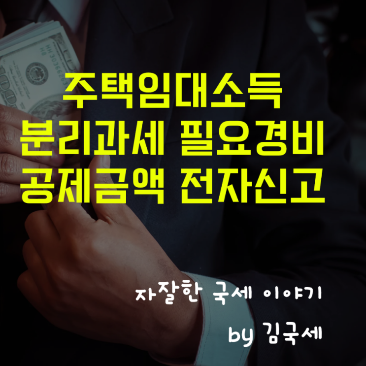  주택임대소득 분리과세 필요경비 공제금액 홈택스 전자신고 방법