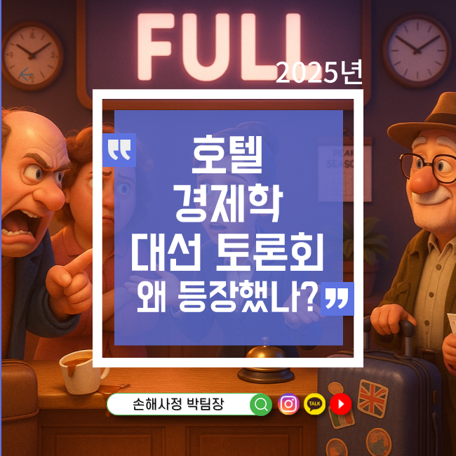  호텔경제학, 대선 토론에서 왜 나왔을까?