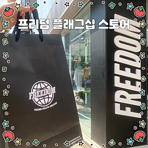 압구정로데오 프리덤 플래그십 스토어 짐웨어 오프라인 매장