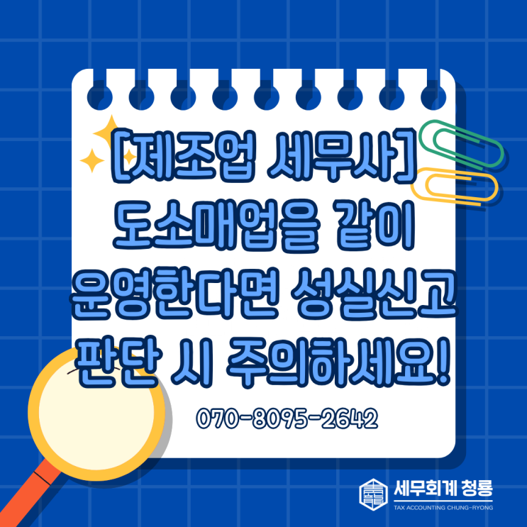 [제조업 세무사] 도소매업을 같이 하고 있는 개인사업자라면 성실신고 판단 시 주의하세요!