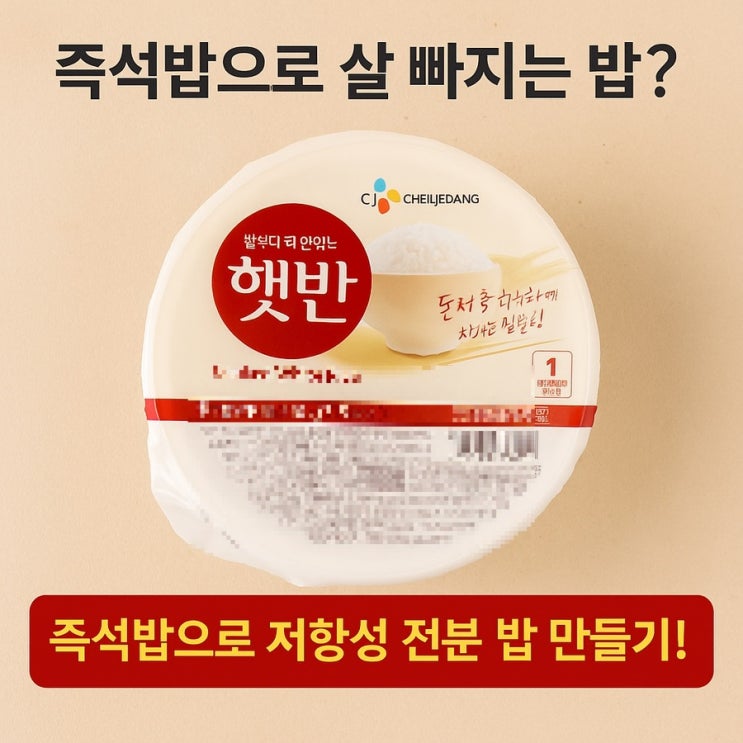  즉석밥으로 살 빠지는 밥?  즉석밥으로 저항성 전분밥 만들기!