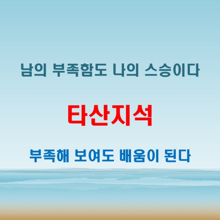  타산지석 뜻 부족한 것도 내게는 귀중한 배움이 될 수 있다는 상징