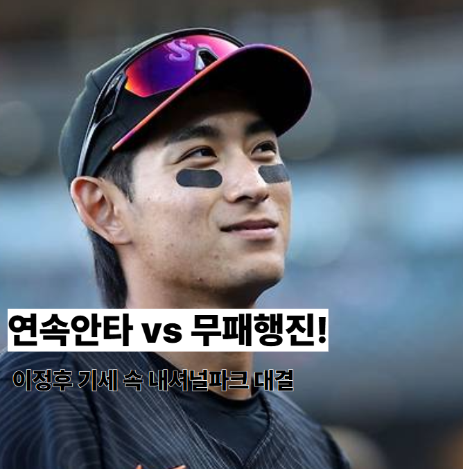 5월 26일 워싱턴 샌프란시스코, <b>이정후 5경기</b> 연속<b>안타</b> 속... 