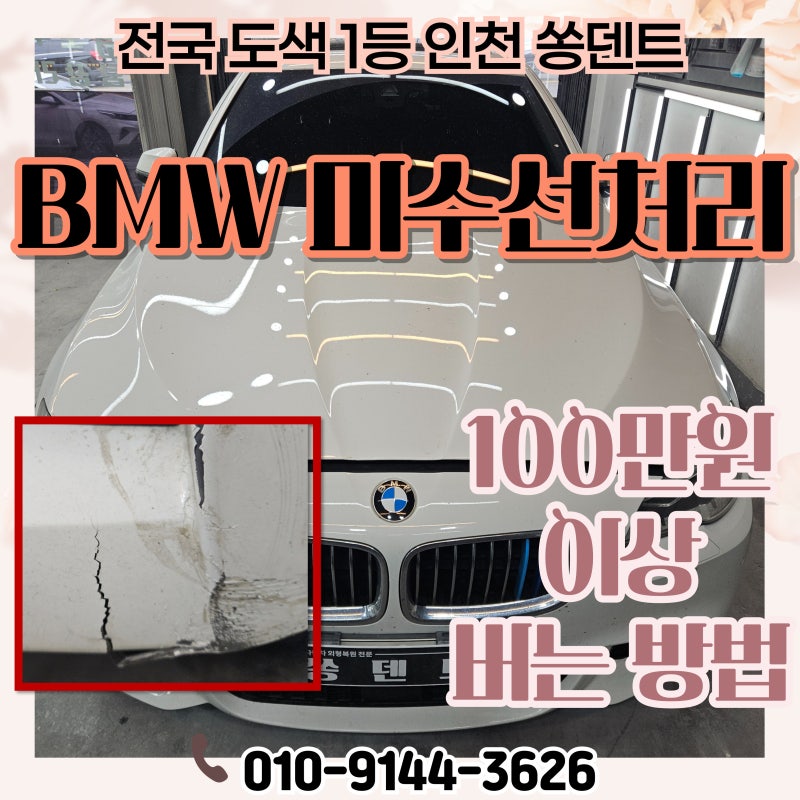BMW 범퍼 깨짐 미수선처리 비용 100만 원 버는 방법