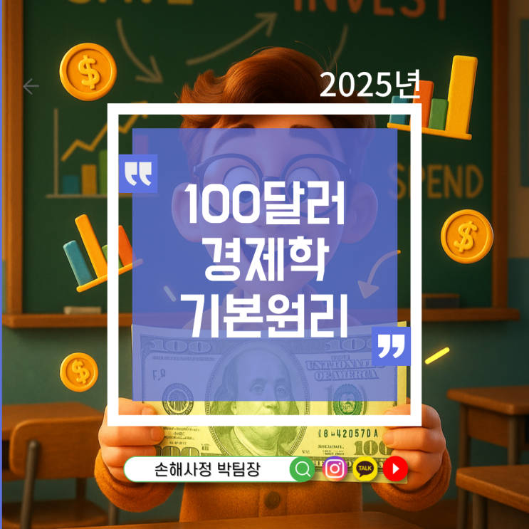  100달러 경제학: 초보자도 단번에 이해하는 경제의 기본 원리