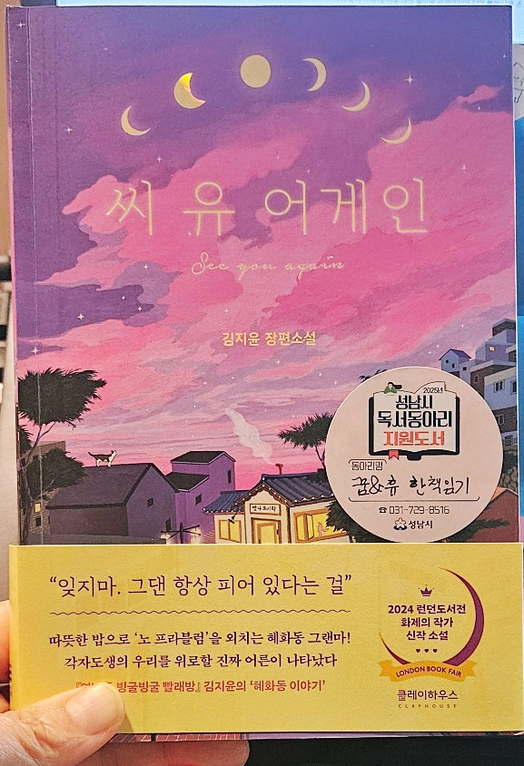  집밥처럼 따뜻한 위로, 그리고 다정함을 배우는_『씨유 어게인』