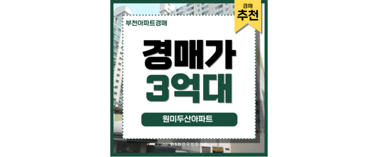 부천아파트경매 원미두산아파트 실수요 투자 추천 물건! 부천아파트경매 원미두산아파트 실수요 투자 추천 물건!