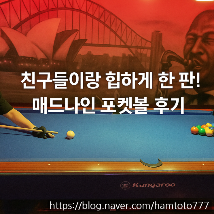  [내돈내산 후기] 부천 매드나인포켓볼, 화요일 반값에 힙하게 한 판!