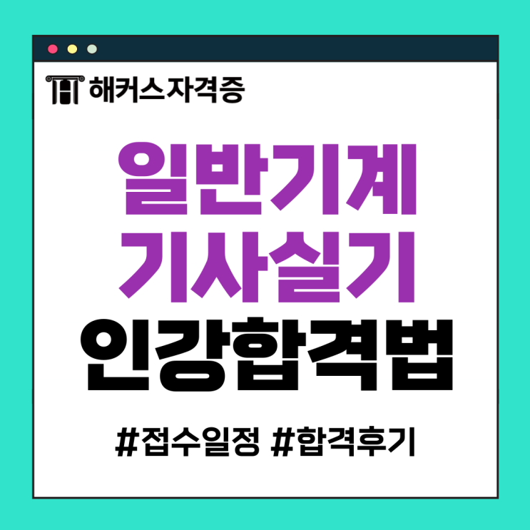 일반기계기사 실기 접수 시험일정, 학원 없이 인강으로 합격하는 법! 일반기계기사 실기 접수 시험일정, 학원 없이 인강으로 합격하는 법!