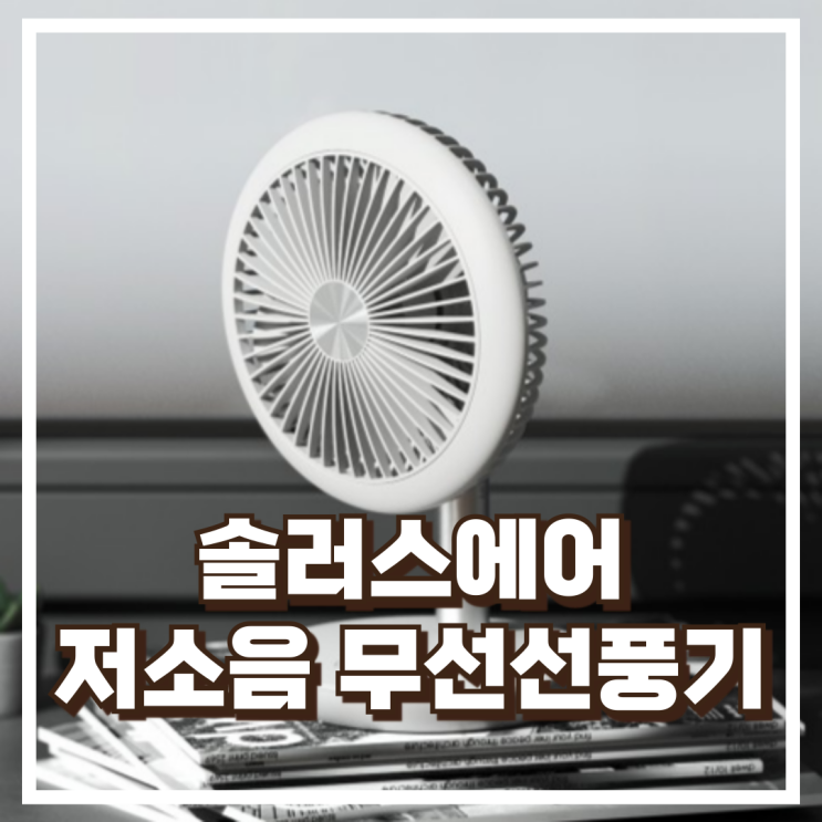  솔러스에어 AIR601TF 무선 USB 저소음 탁상용 써큘레이터 추천, 할인가
