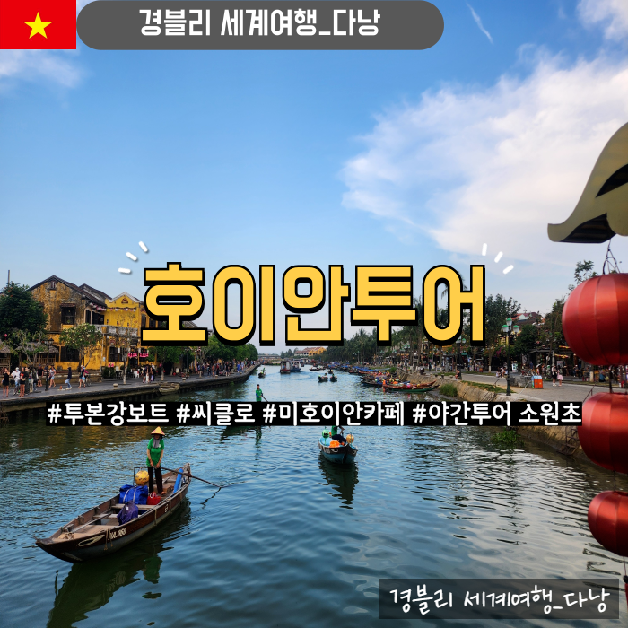  다낭호이안투어 올드타운 투본강보트, 씨클로, 호이안야간투어 소원초, 미호이안카페 후기