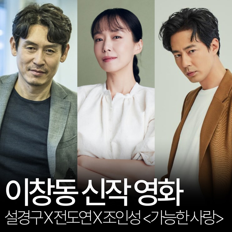 x <b>설경구</b> x 조인성 x <b>이창동</b> 감독 신작영화 <<b>가능한 사랑</b>... 