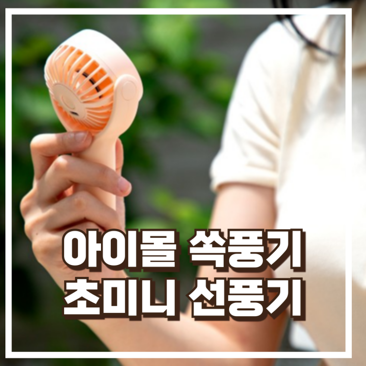  아이몰 쏙풍기 H15 초미니 핸디 무소음 휴대용 손선풍기 리뷰, 혜택가