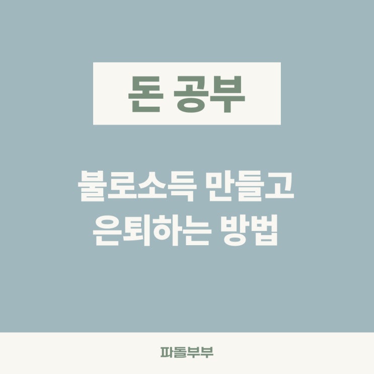 불로소득 뜻 종류 만들기