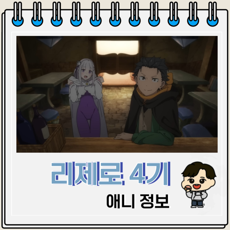 리제로 4기 방영일 줄거리 샤울라 비주얼 리제로 4기 방영일 줄거리 샤울라 비주얼