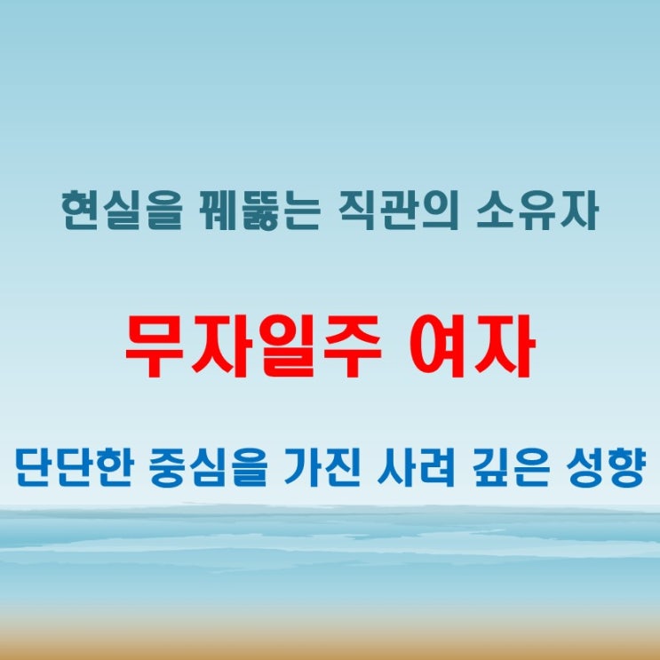  무자일주 여자 사주풀이 외유내강의 기운과 현실 감각이 돋보이는 성향