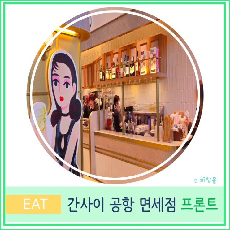  오사카 간사이 공항 출국장 면세점 베이커리 맛집 프론토 PRONTO